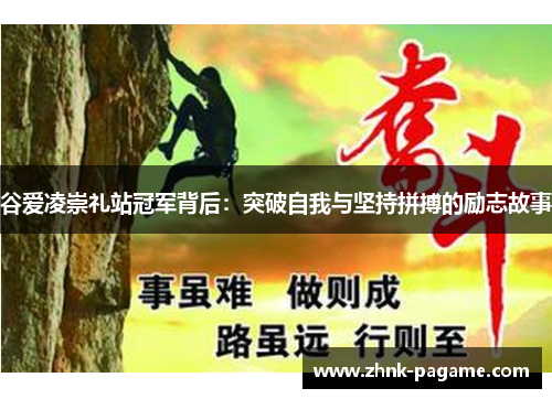 谷爱凌崇礼站冠军背后：突破自我与坚持拼搏的励志故事