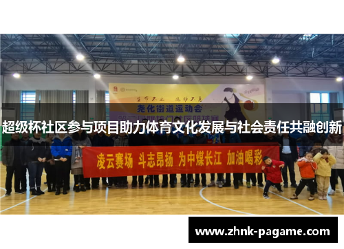 超级杯社区参与项目助力体育文化发展与社会责任共融创新