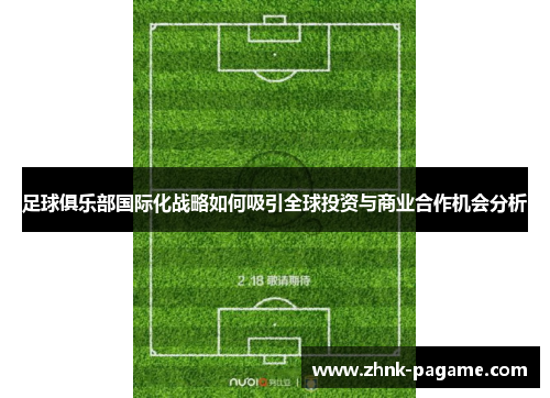 足球俱乐部国际化战略如何吸引全球投资与商业合作机会分析