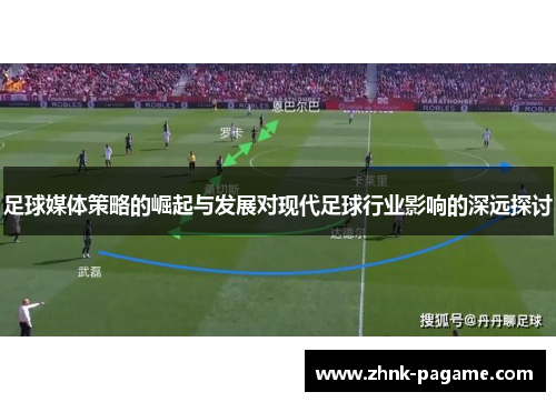 足球媒体策略的崛起与发展对现代足球行业影响的深远探讨