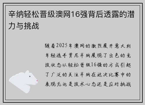辛纳轻松晋级澳网16强背后透露的潜力与挑战