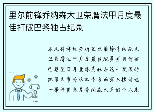 里尔前锋乔纳森大卫荣膺法甲月度最佳打破巴黎独占纪录