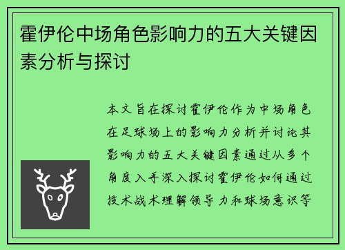 霍伊伦中场角色影响力的五大关键因素分析与探讨 霍伊伦中场角色影响力的五大关键因素分析与探讨