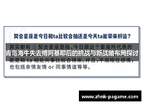 青岛海牛失去博阿基耶后的挑战与新战略布局探讨