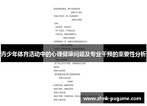 青少年体育活动中的心理健康问题及专业干预的重要性分析 青少年体育活动中的心理健康问题及专业干预的重要性分析