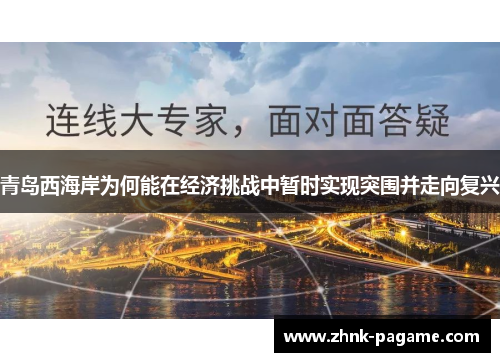 青岛西海岸为何能在经济挑战中暂时实现突围并走向复兴