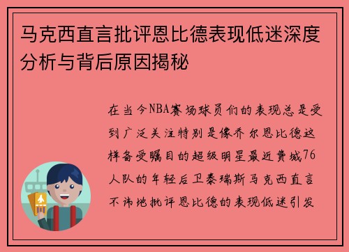 马克西直言批评恩比德表现低迷深度分析与背后原因揭秘 马克西直言批评恩比德表现低迷深度分析与背后原因揭秘