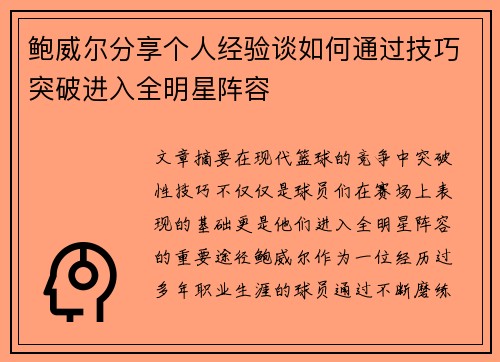 鲍威尔分享个人经验谈如何通过技巧突破进入全明星阵容