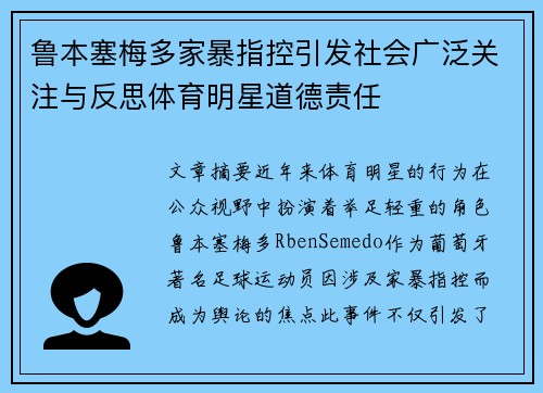 鲁本塞梅多家暴指控引发社会广泛关注与反思体育明星道德责任