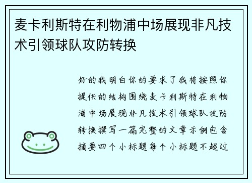 麦卡利斯特在利物浦中场展现非凡技术引领球队攻防转换