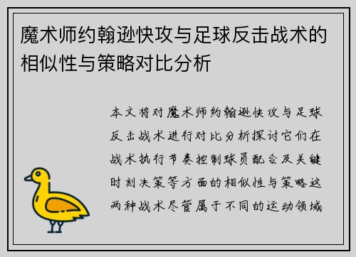 魔术师约翰逊快攻与足球反击战术的相似性与策略对比分析 魔术师约翰逊快攻与足球反击战术的相似性与策略对比分析