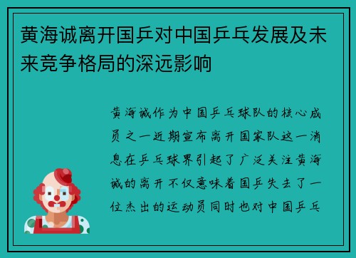 黄海诚离开国乒对中国乒乓发展及未来竞争格局的深远影响 黄海诚离开国乒对中国乒乓发展及未来竞争格局的深远影响