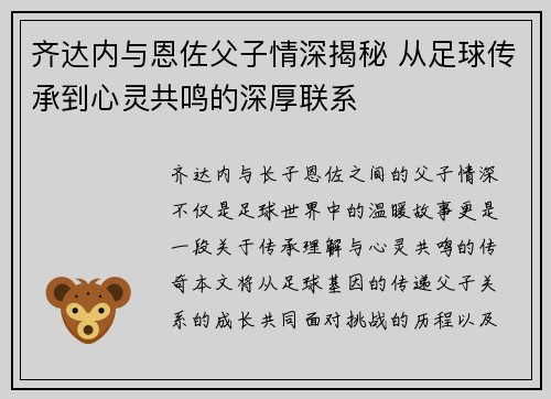 齐达内与恩佐父子情深揭秘 从足球传承到心灵共鸣的深厚联系