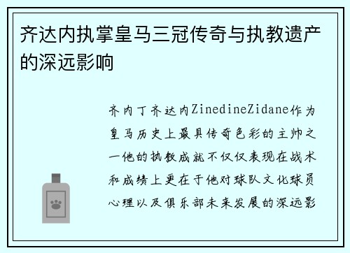 齐达内执掌皇马三冠传奇与执教遗产的深远影响
