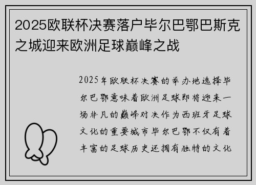 2025欧联杯决赛落户毕尔巴鄂巴斯克之城迎来欧洲足球巅峰之战 2025欧联杯决赛落户毕尔巴鄂巴斯克之城迎来欧洲足球巅峰之战