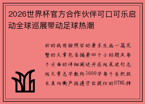 2026世界杯官方合作伙伴可口可乐启动全球巡展带动足球热潮 2026世界杯官方合作伙伴可口可乐启动全球巡展带动足球热潮