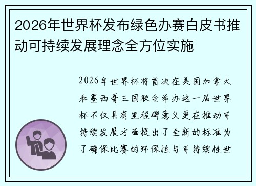 2026年世界杯发布绿色办赛白皮书推动可持续发展理念全方位实施 2026年世界杯发布绿色办赛白皮书推动可持续发展理念全方位实施