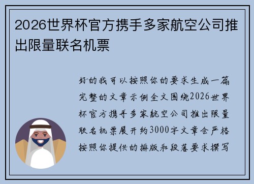 2026世界杯官方携手多家航空公司推出限量联名机票 2026世界杯官方携手多家航空公司推出限量联名机票