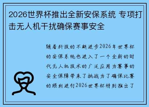 2026世界杯推出全新安保系统 专项打击无人机干扰确保赛事安全 2026世界杯推出全新安保系统 专项打击无人机干扰确保赛事安全