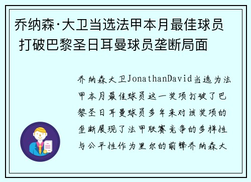 乔纳森·大卫当选法甲本月最佳球员 打破巴黎圣日耳曼球员垄断局面 乔纳森·大卫当选法甲本月最佳球员 打破巴黎圣日耳曼球员垄断局面