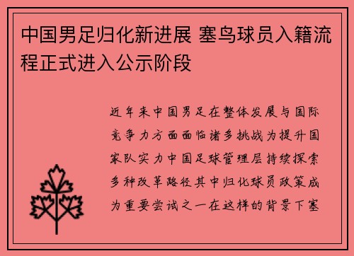 中国男足归化新进展 塞鸟球员入籍流程正式进入公示阶段 中国男足归化新进展 塞鸟球员入籍流程正式进入公示阶段