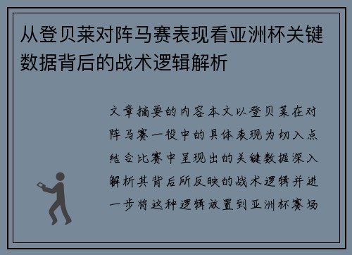 从登贝莱对阵马赛表现看亚洲杯关键数据背后的战术逻辑解析 从登贝莱对阵马赛表现看亚洲杯关键数据背后的战术逻辑解析