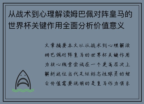 从战术到心理解读姆巴佩对阵皇马的世界杯关键作用全面分析价值意义 从战术到心理解读姆巴佩对阵皇马的世界杯关键作用全面分析价值意义
