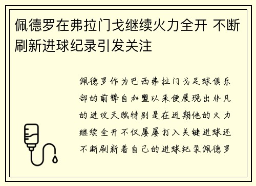 佩德罗在弗拉门戈继续火力全开 不断刷新进球纪录引发关注 佩德罗在弗拉门戈继续火力全开 不断刷新进球纪录引发关注