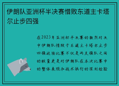伊朗队亚洲杯半决赛惜败东道主卡塔尔止步四强 伊朗队亚洲杯半决赛惜败东道主卡塔尔止步四强