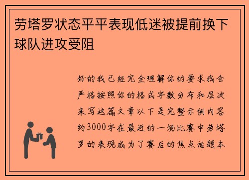 劳塔罗状态平平表现低迷被提前换下球队进攻受阻 劳塔罗状态平平表现低迷被提前换下球队进攻受阻