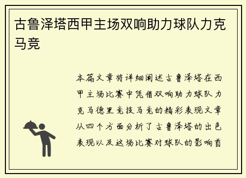 古鲁泽塔西甲主场双响助力球队力克马竞 古鲁泽塔西甲主场双响助力球队力克马竞
