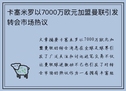 卡塞米罗以7000万欧元加盟曼联引发转会市场热议