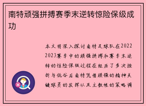 南特顽强拼搏赛季末逆转惊险保级成功 南特顽强拼搏赛季末逆转惊险保级成功