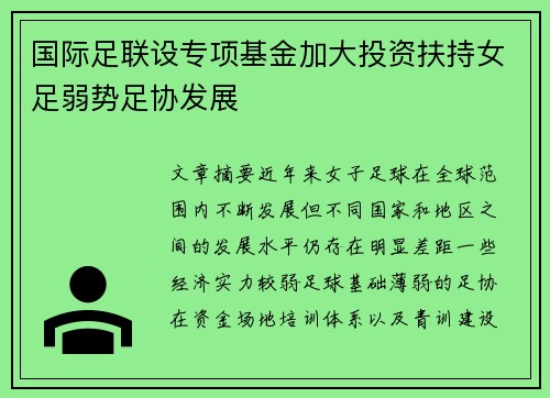 国际足联设专项基金加大投资扶持女足弱势足协发展 国际足联设专项基金加大投资扶持女足弱势足协发展