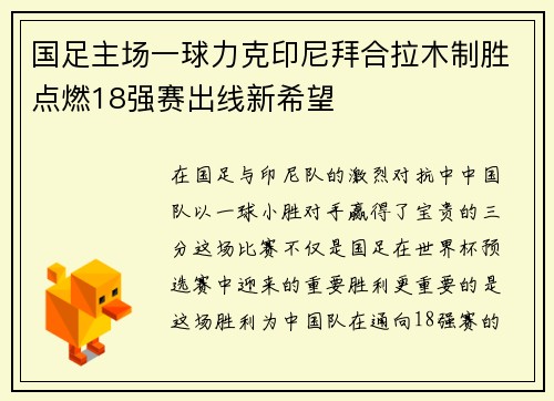 国足主场一球力克印尼拜合拉木制胜点燃18强赛出线新希望 国足主场一球力克印尼拜合拉木制胜点燃18强赛出线新希望