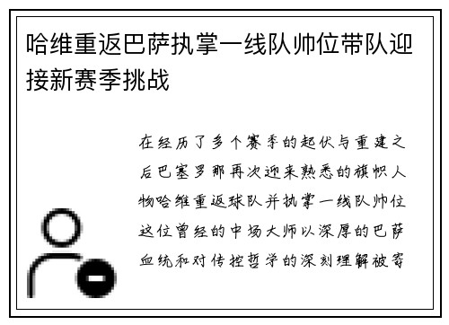 哈维重返巴萨执掌一线队帅位带队迎接新赛季挑战 哈维重返巴萨执掌一线队帅位带队迎接新赛季挑战