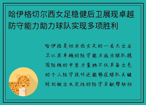 哈伊格切尔西女足稳健后卫展现卓越防守能力助力球队实现多项胜利