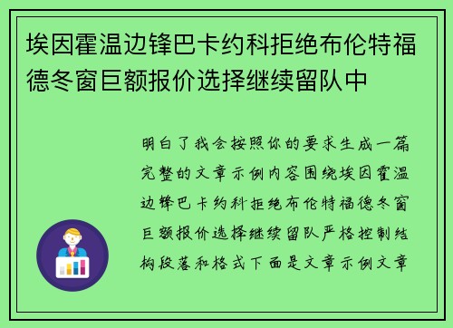 埃因霍温边锋巴卡约科拒绝布伦特福德冬窗巨额报价选择继续留队中 埃因霍温边锋巴卡约科拒绝布伦特福德冬窗巨额报价选择继续留队中
