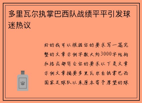 多里瓦尔执掌巴西队战绩平平引发球迷热议 多里瓦尔执掌巴西队战绩平平引发球迷热议