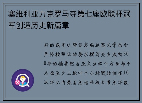 塞维利亚力克罗马夺第七座欧联杯冠军创造历史新篇章