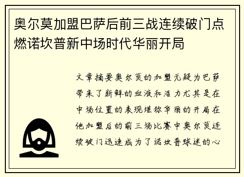 奥尔莫加盟巴萨后前三战连续破门点燃诺坎普新中场时代华丽开局 奥尔莫加盟巴萨后前三战连续破门点燃诺坎普新中场时代华丽开局