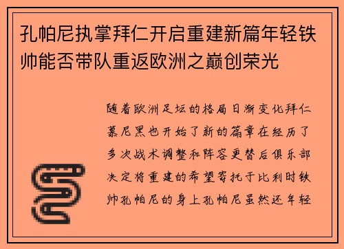 孔帕尼执掌拜仁开启重建新篇年轻铁帅能否带队重返欧洲之巅创荣光
