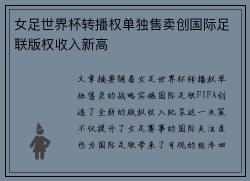 女足世界杯转播权单独售卖创国际足联版权收入新高 女足世界杯转播权单独售卖创国际足联版权收入新高