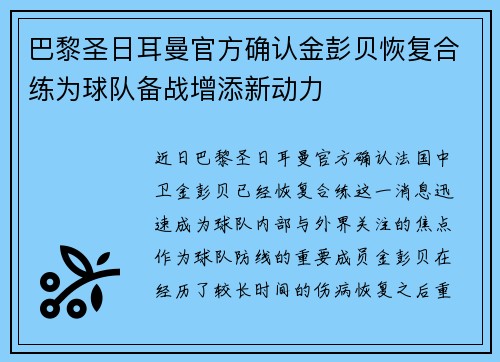 巴黎圣日耳曼官方确认金彭贝恢复合练为球队备战增添新动力