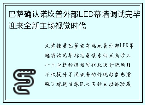 巴萨确认诺坎普外部LED幕墙调试完毕迎来全新主场视觉时代