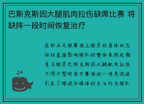 巴斯克斯因大腿肌肉拉伤缺席比赛 将缺阵一段时间恢复治疗