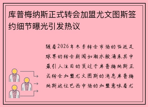 库普梅纳斯正式转会加盟尤文图斯签约细节曝光引发热议
