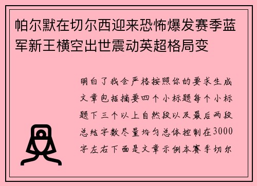 帕尔默在切尔西迎来恐怖爆发赛季蓝军新王横空出世震动英超格局变