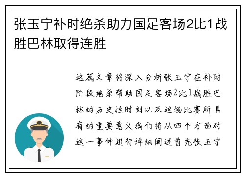 张玉宁补时绝杀助力国足客场2比1战胜巴林取得连胜