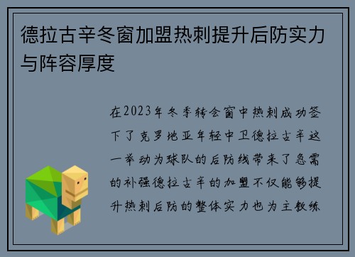 德拉古辛冬窗加盟热刺提升后防实力与阵容厚度